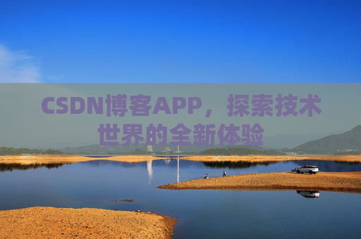 CSDN博客APP，探索技术世界的全新体验