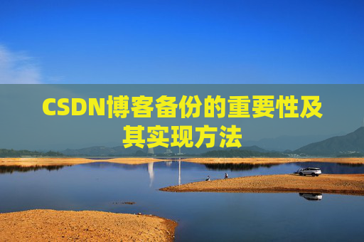 CSDN博客备份的重要性及其实现方法